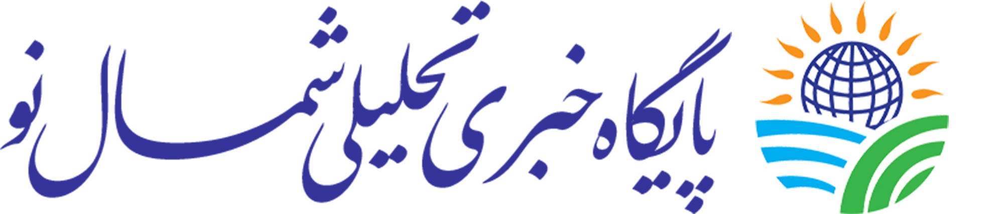 پایگاه خبری شمال نو