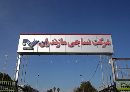 شرکت نساجی مازندران؛ بازگشت به مدار طلایی