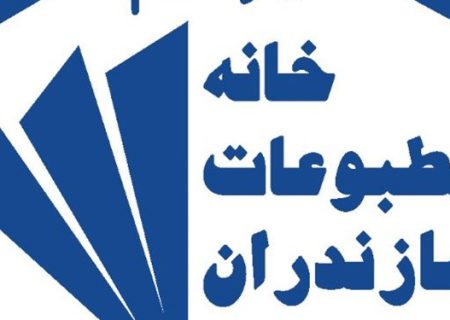 خبرنگاران مازندرانی خواستار برگزاری مجمع عمومی خانه مطبوعات شدند