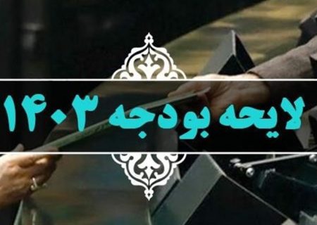 ۳۰ مورد تناقض بودجه ۱۴۰۳ با برنامه هفتم توسعه
