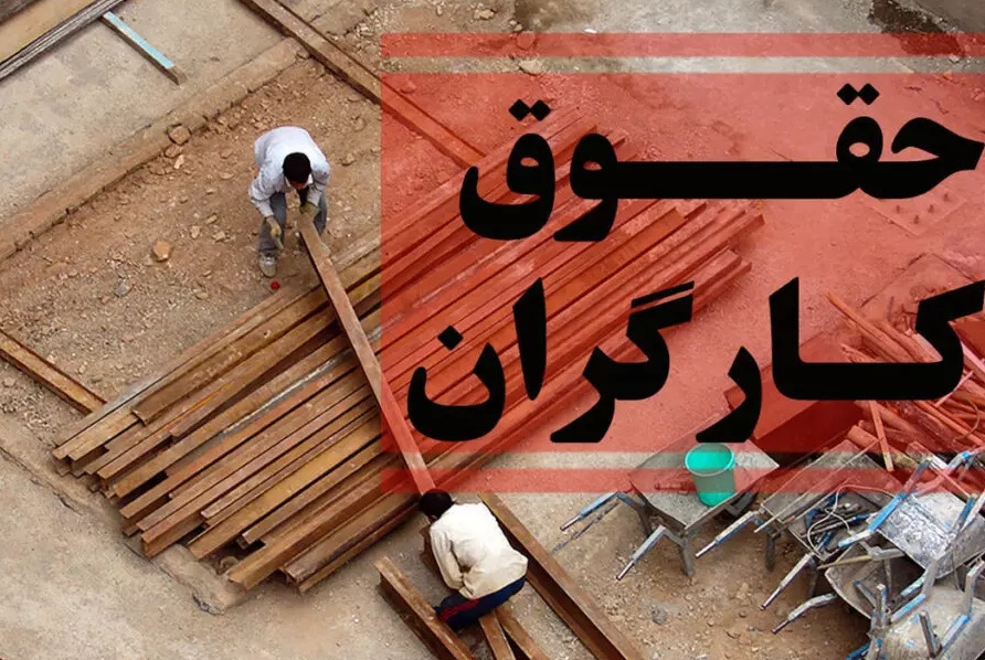 حقوق کارگران در سال ۱۴۰۳ چقدر میشود