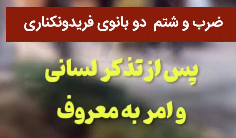 هتکحرمت هنجارشکنان به ۲ بانوی فریدونکناری