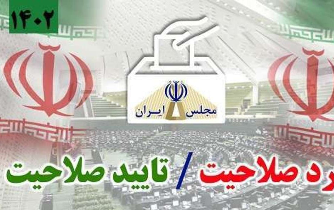 تأییدصلاحیت ۳۷۷ داوطلب نمایندگی مجلس در مازندران