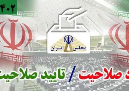 تأییدصلاحیت ۳۷۷ داوطلب نمایندگی مجلس در مازندران