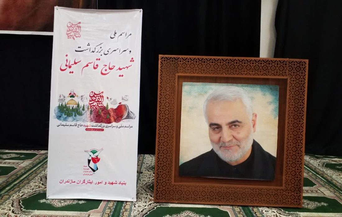 مراسم بزگداشت سالگرد شهید حاج قاسم سلیمانی در مرکز مازندران