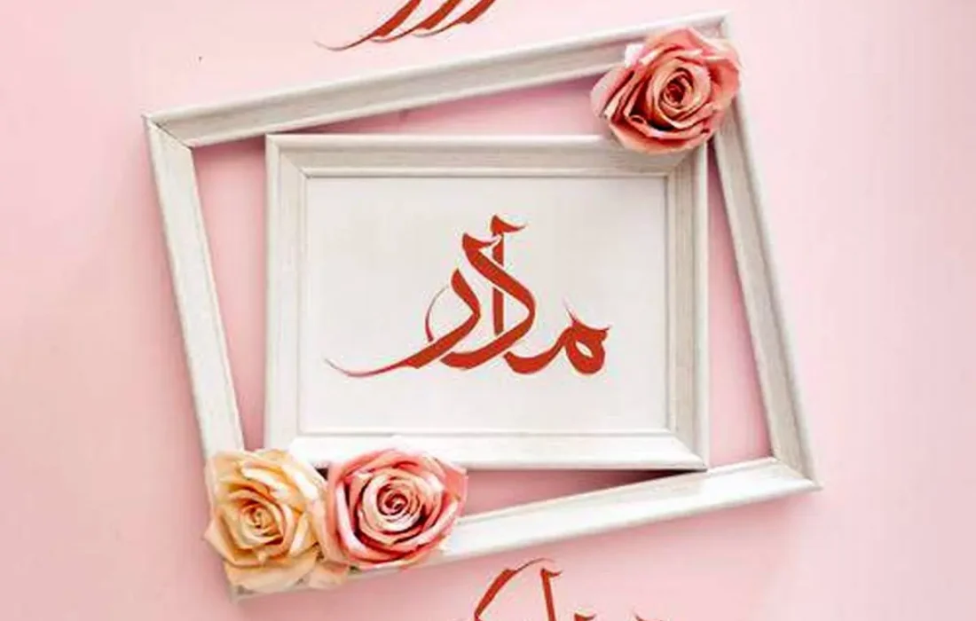 مادر، مادر است…