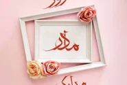 مادر، مادر است…