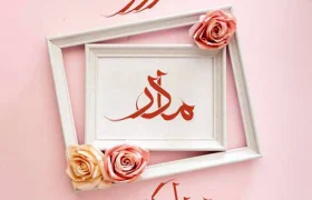 مادر، مادر است…