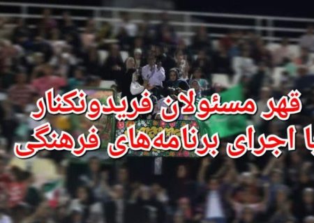 قهر مسئولان فریدونکنار با اجرای برنامه‌های فرهنگی