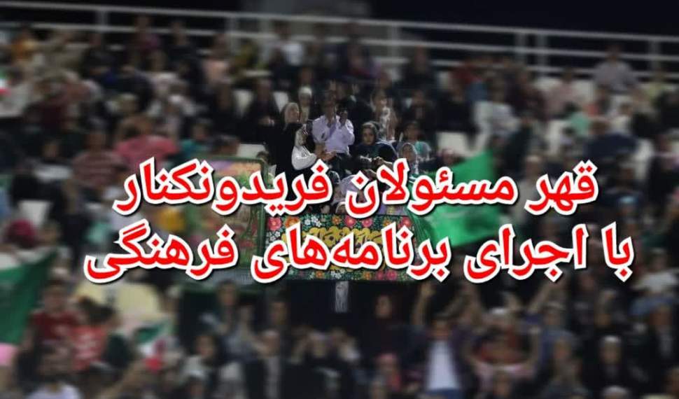 قهر مسئولان فریدونکنار با اجرای برنامههای فرهنگی