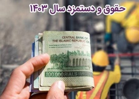 جزئیات مصوبه حداقل دستمزد کارگران در سال ۱۴۰۳