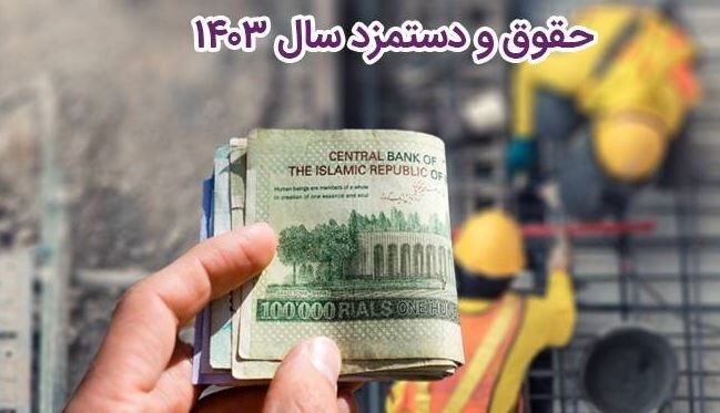جزئیات مصوبه حداقل دستمزد کارگران در سال ۱۴۰۳