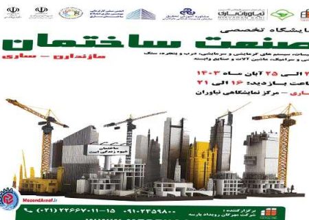برگزاری نمایشگاه تخصصی صنعت ساختمان از ۲۲ آبان‌ماه در ساری