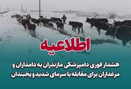 هشدار فوری دامپزشکی مازندران به دامداران و مرغداران