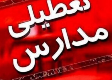 ادارات مازندران فردا باز و مدارس تعطیل شد