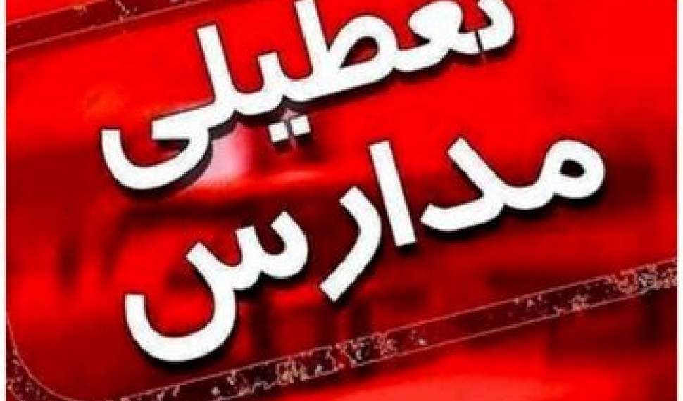ادارات مازندران فردا باز و مدارس تعطیل شد