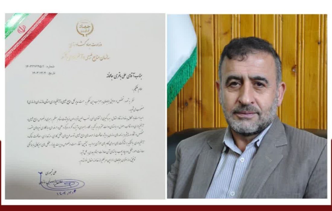 «علی باقری‌جامخانه» مدیرکل منابع طبیعی مازندران شد