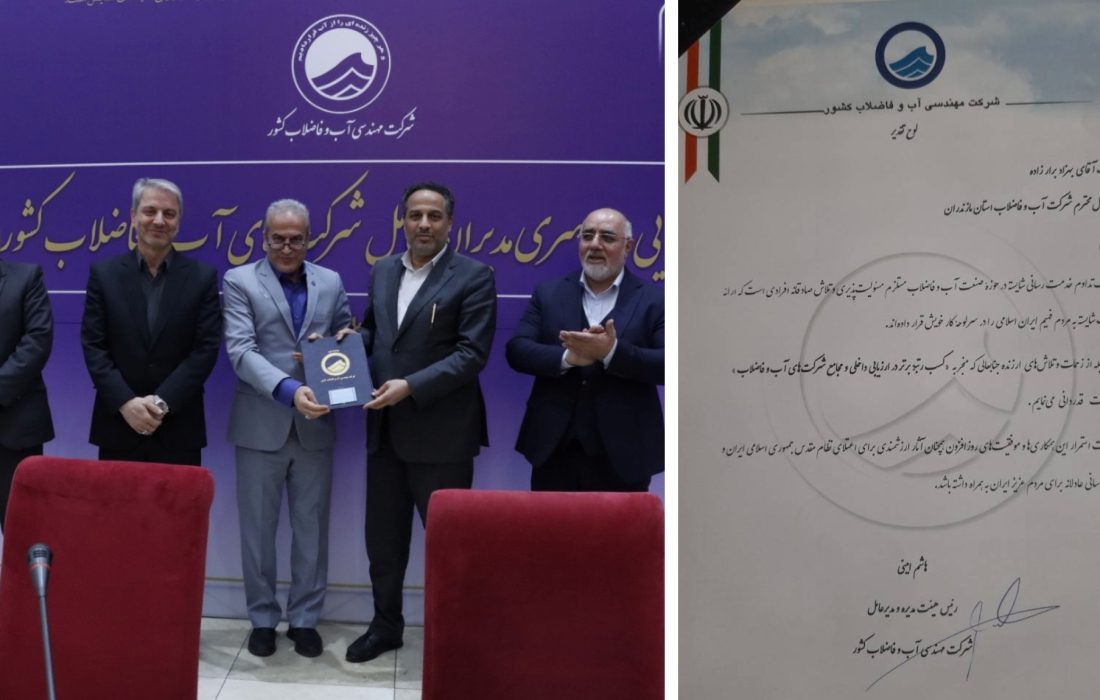 درخشش آبفا مازندران در ارزیابی داخلی و مجامع شرکتهای آب و فاضلاب کشور