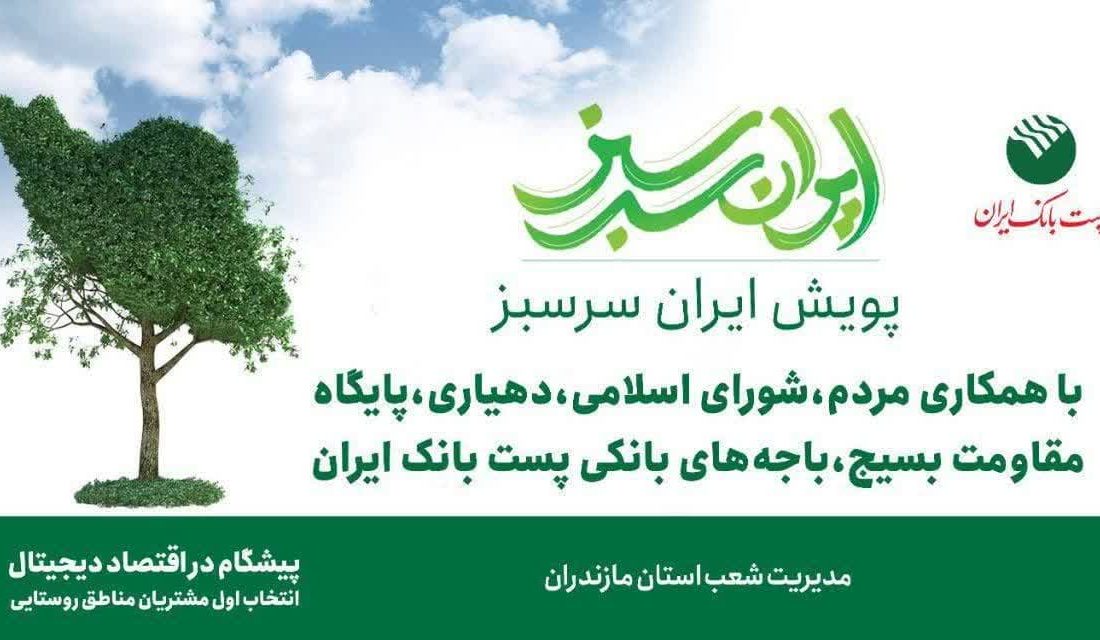 مشارکت ۴۰۰ باجه روستایی پست بانک مازندران در پویش ایران سرسبز