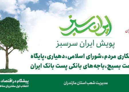 مشارکت ۴۰۰ باجه روستایی پست بانک مازندران در پویش ایران سرسبز