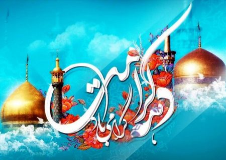 دهه کرامت؛ پیام‌آور مهر و ایمان
