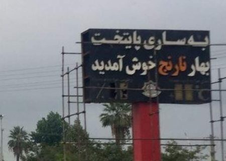ساری؛ شهر بهار نارنج با عطر زباله