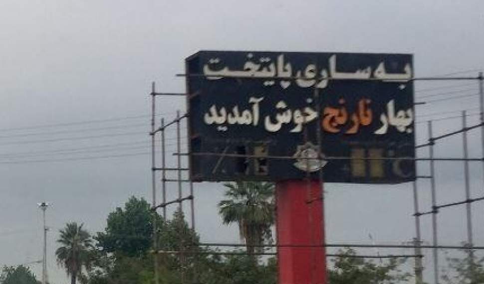 ساری؛ شهر بهار نارنج با عطر زباله