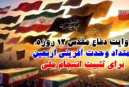 ۱۲ روز حماسه، یک راه تا اربعین