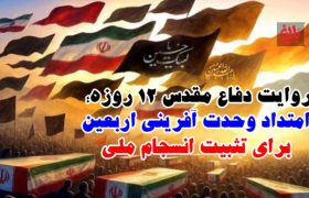 ۱۲ روز حماسه، یک راه تا اربعین