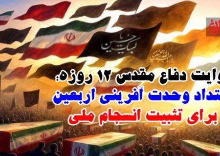 ۱۲ روز حماسه، یک راه تا اربعین