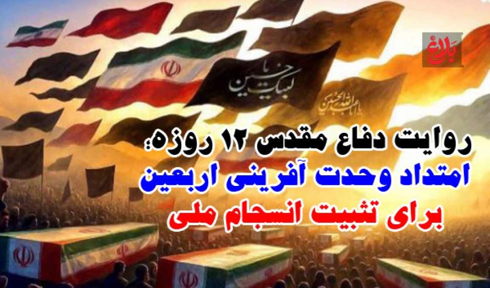 ۱۲ روز حماسه، یک راه تا اربعین