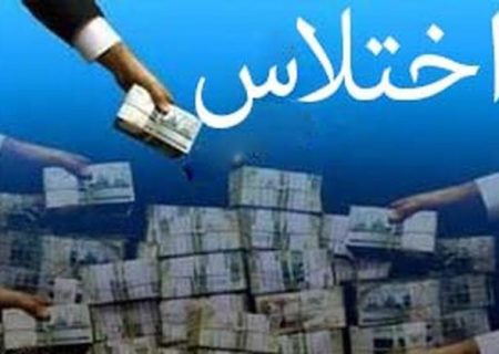 کشف اختلاس ۴۰۰ میلیاردی در ساری