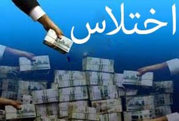 کشف اختلاس ۴۰۰ میلیاردی در ساری
