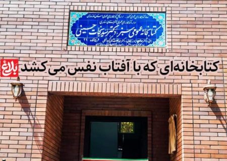 کتابخانه‌ای که با آفتاب نفس می‌کشد