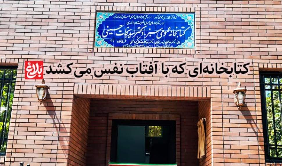 کتابخانهای که با آفتاب نفس میکشد