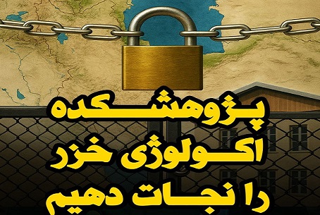 پژوهشکده اکولوژی دریای خزر در معرض تعطیلی یا انتقال؟