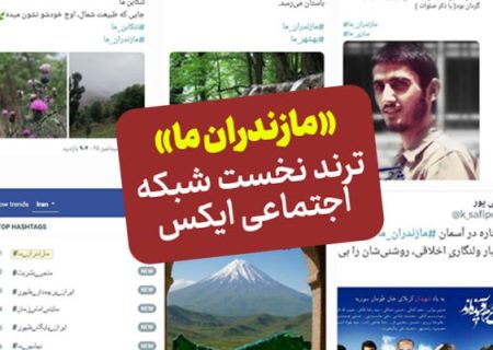 «مازندران ما» ترند نخست توییتر فارسی