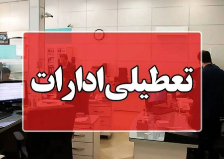 تمدید تعطیلی پنجشنبه‌ها تا پایان شهریور