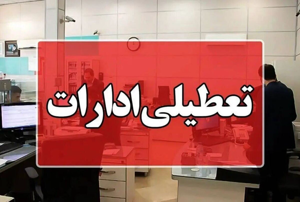 تمدید تعطیلی پنجشنبهها تا پایان شهریور
