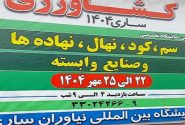 ساری؛ میزبان نمایشگاه تخصصی نهادههای کشاورزی کشور