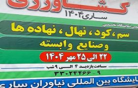 ساری؛ میزبان نمایشگاه تخصصی نهاده‌های کشاورزی کشور