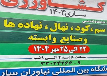 ساری؛ میزبان نمایشگاه تخصصی نهاده‌های کشاورزی کشور