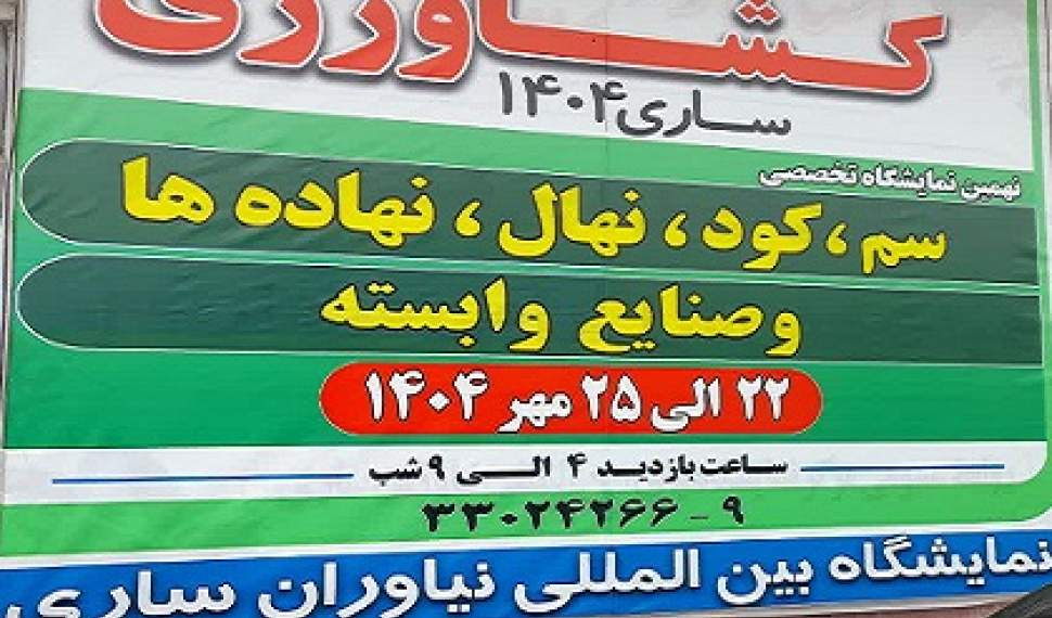 ساری؛ میزبان نمایشگاه تخصصی نهادههای کشاورزی کشور