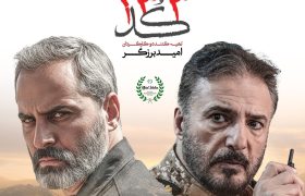 «کُد ۱۳۳»؛ رمز ایمان در خط سکوت