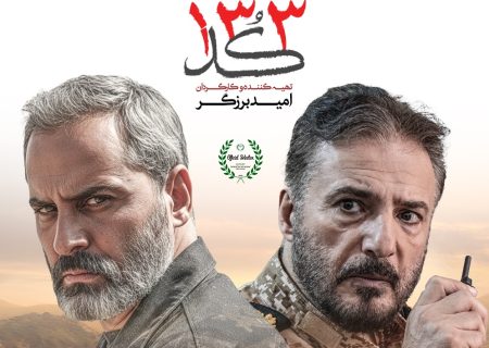 «کُد ۱۳۳»؛ رمز ایمان در خط سکوت
