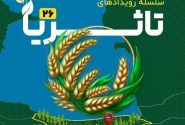 برگزاری بیست‌وششمین دوره رویداد ملی «تاثریا» در ساری