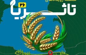 برگزاری بیست‌وششمین دوره رویداد ملی «تاثریا» در ساری
