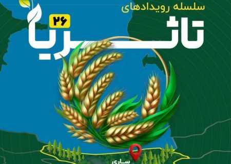 برگزاری بیست‌وششمین دوره رویداد ملی «تاثریا» در ساری
