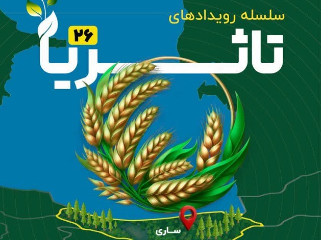 برگزاری بیستوششمین دوره رویداد ملی «تاثریا» در ساری