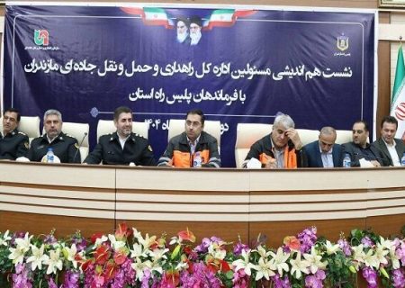 تعامل راهداری و پلیس راه کلید کاهش تصادفات در مازندران